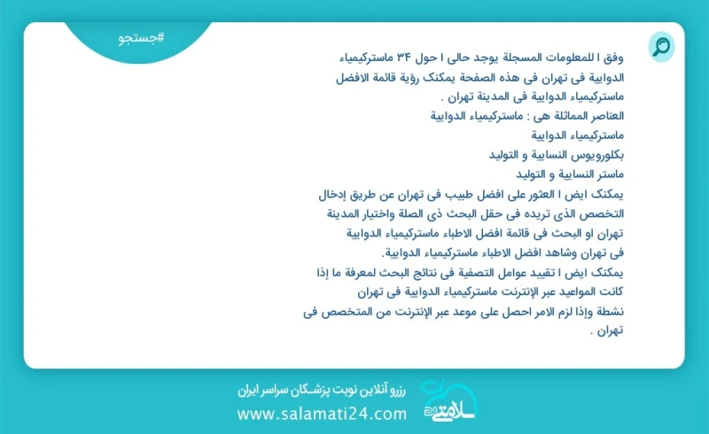 وفق ا للمعلومات المسجلة يوجد حالي ا حول34 ماستركيمياء الدوائية في تهران في هذه الصفحة يمكنك رؤية قائمة الأفضل ماستركيمياء الدوائية في المدين...